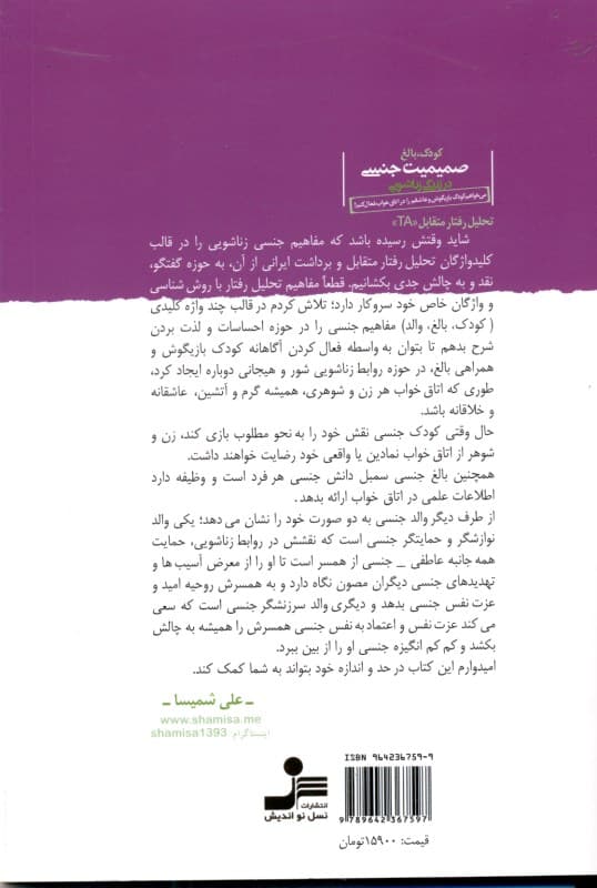 کودک بالغ صمیمیت جنسی در روابط زناشویی با برداشتی از دیدگاه تحلیل رفتار متقابل تی ای