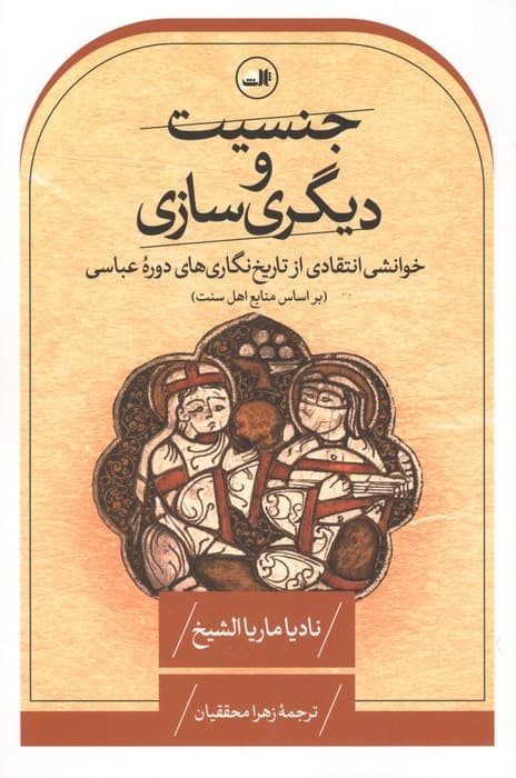 جنسیت و دیگریسازی (خوانشی انتقادی از تاریخنگاریهای دوره عباسی)