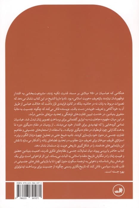 جنسیت و دیگریسازی (خوانشی انتقادی از تاریخنگاریهای دوره عباسی)