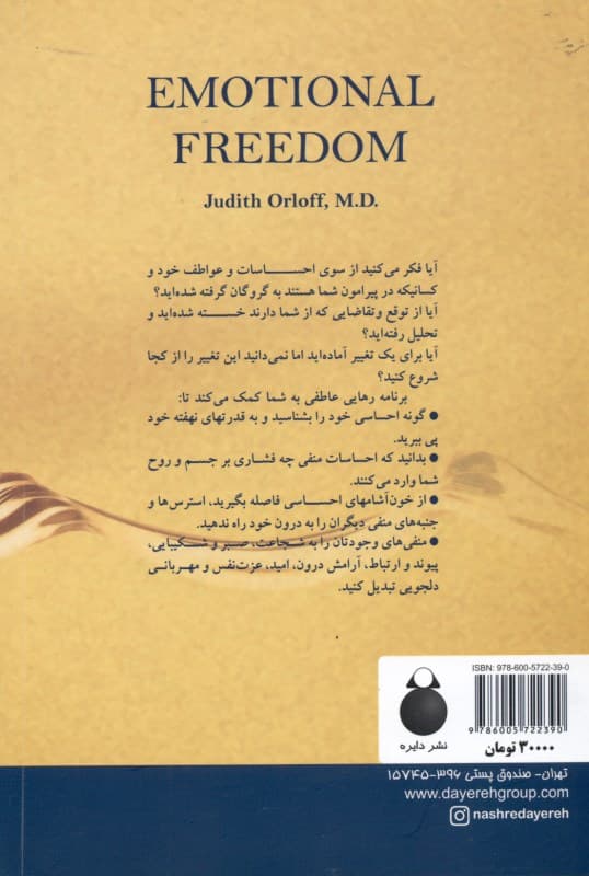 رهایی عاطفی (خود را از احساسات منفی برهانید و زندگیتان را متحول سازید)