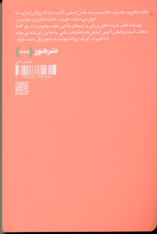 چگونه بخوریم بجنبیم بخوابیم (چگونه انتخابهای کوچک به تغییرات بزرگ منجر میشوند)