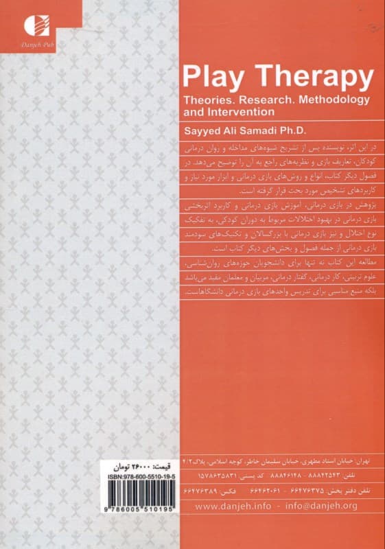 بازیدرمانی (نظریهها انجام پژوهش و روشهای مداخله)