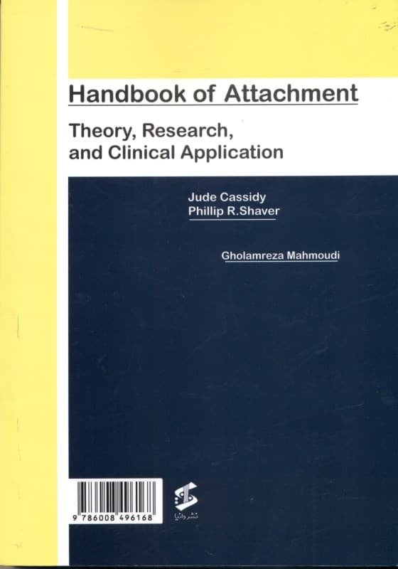 کتاب جامع دلبستگی نظریه پژوهشها و کاربردهای بالینی (جلد سوم)