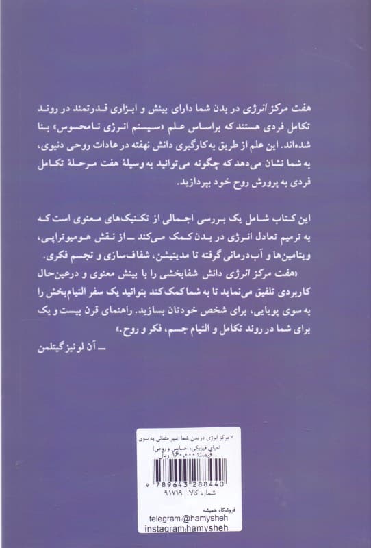 7 مرکز انرژی در بدن شما (سیر متعالی به سوی احیای فیزیکی، احساسی و روحی)