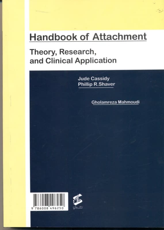 کتاب جامع دلبستگی نظریه پژوهشها و کاربردهای بالینی (جلد اول)