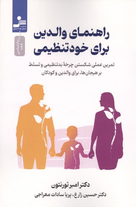 راهنمای والدین برای خودتنظیمی (تمرین عملی شکستن چرخه بدتنظیمی و تسلط بر هیجانها برای والدین و کودکان)