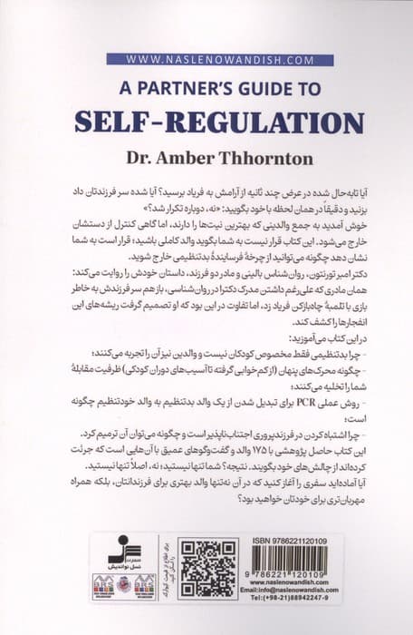 راهنمای والدین برای خودتنظیمی (تمرین عملی شکستن چرخه بدتنظیمی و تسلط بر هیجانها برای والدین و کودکان)
