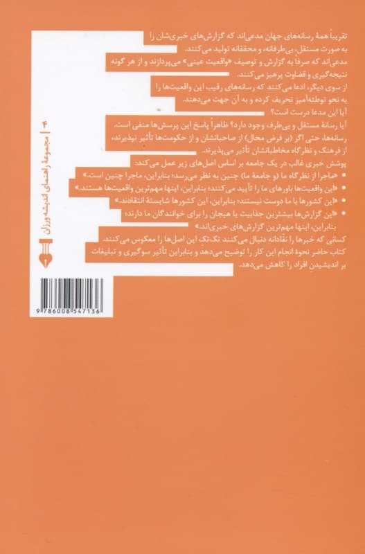 سوگیری رسانهای (چگونه سوگیری و تبلیغات را در رسانهها تشخیص دهیم)