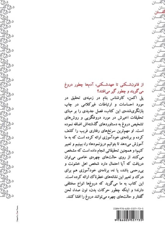 دروغ سرآمد تمام بدیها (رفتارشناسی دروغ) نسخه الکترونیکی