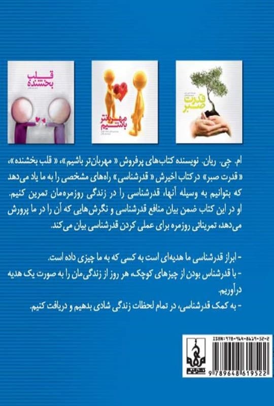 قدرشناسی (چه طور در همه روزهای زندگی شادی بدهید و دریافت کنید) نسخه الکترونیکی