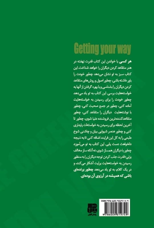 کتاب سبز هنر متقاعد کردن دیگران و رسیدن به خواستهها (نسخه الکترونیکی)