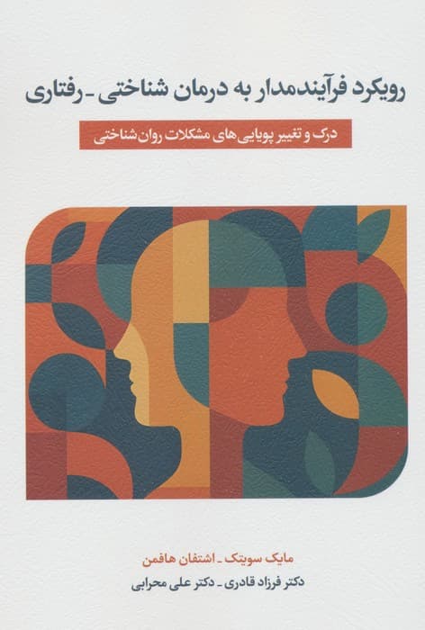 رویکرد فرآیندمدار به درمان شناختیرفتاری (درک و تغییر پویاییهای مشکلات روانشناختی)