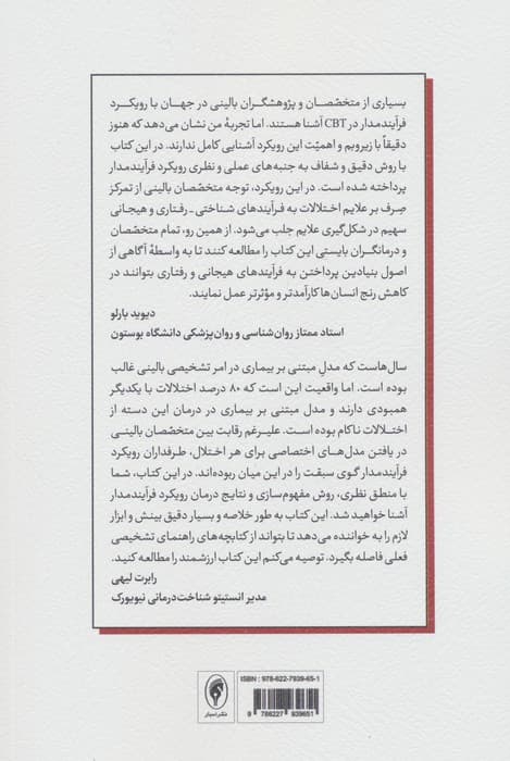 رویکرد فرآیندمدار به درمان شناختیرفتاری (درک و تغییر پویاییهای مشکلات روانشناختی)