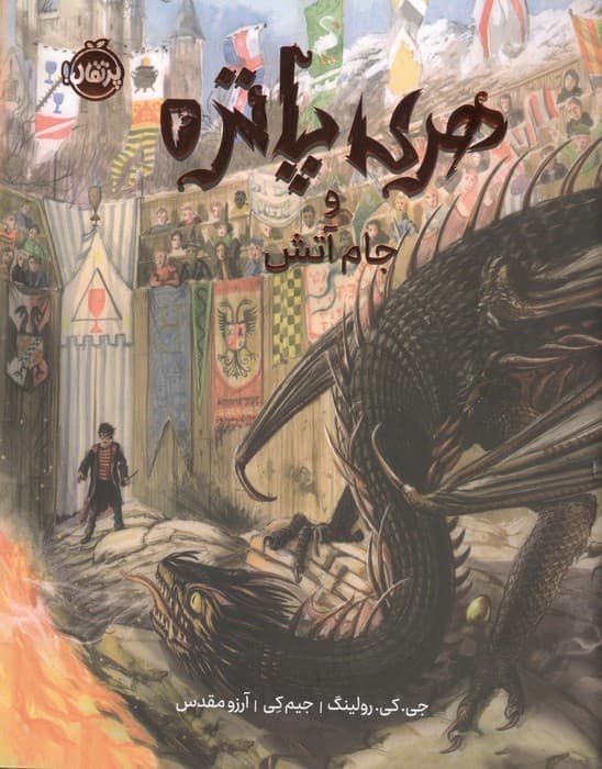 هری پاتر و جام آتش 4 (گلاسه)