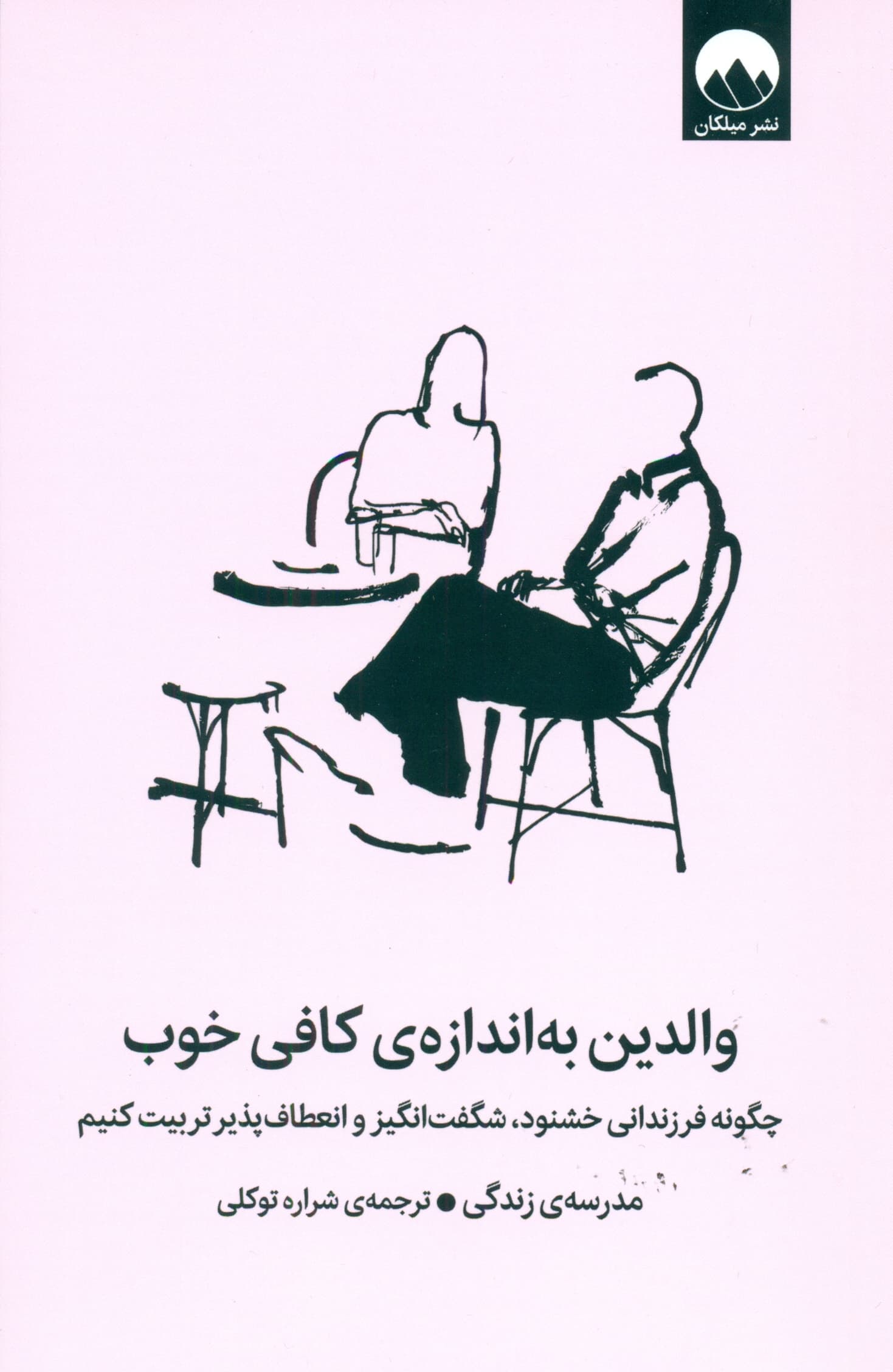 والدین بهاندازه کافی خوب (چگونه فرزندانی خشنود شگفتانگیز و انعطافپذیر تربیت کنیم)