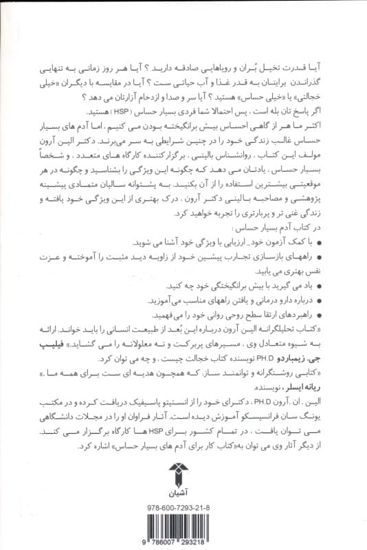 آدم بسیار حساس (راهی برای شکوفا شدن وقتی که دنیا در هم میشکندتان)