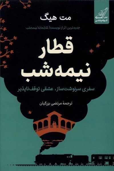 قطار نیمهشب (گالینگور)