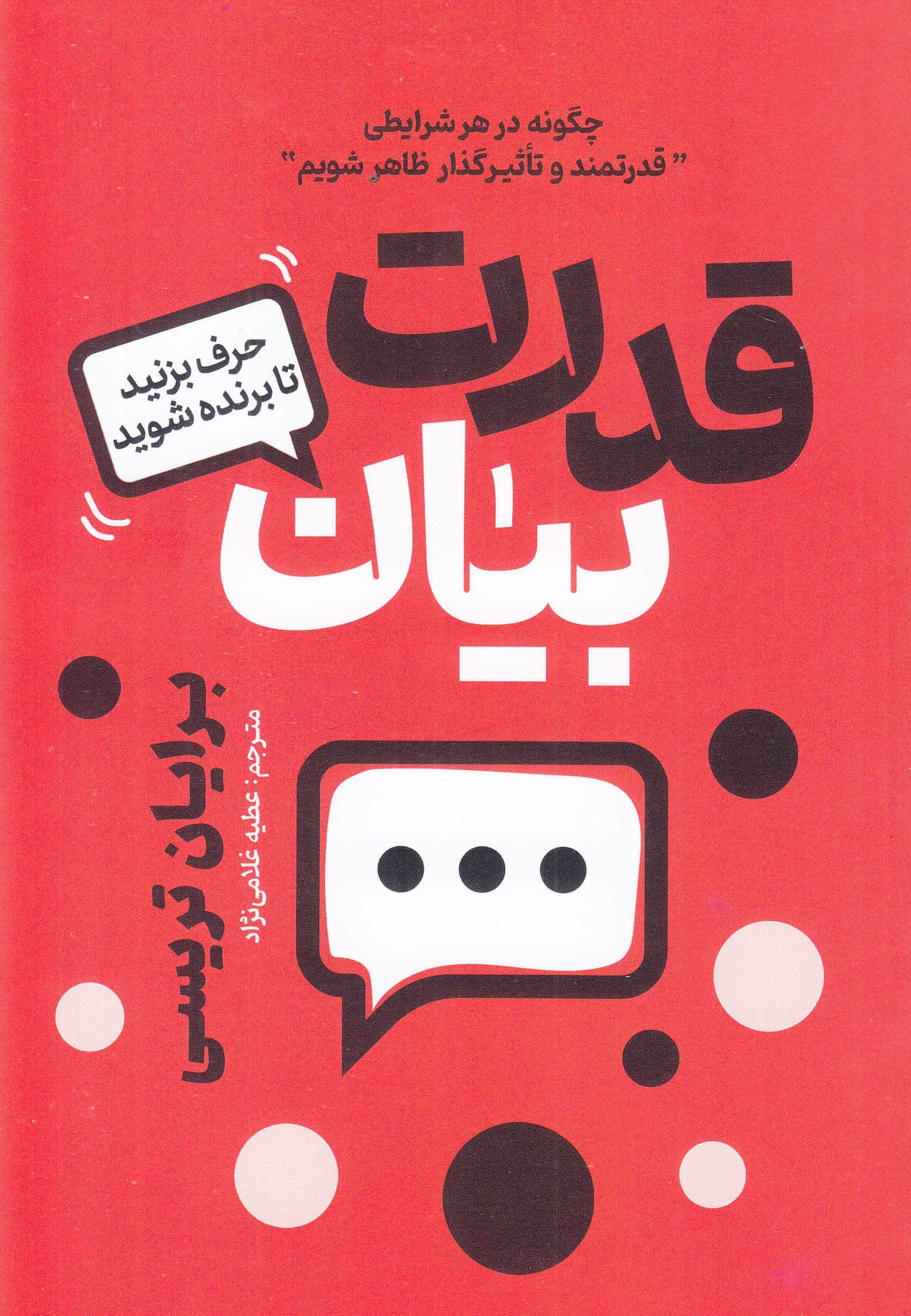 قدرت بیان (حرف بزنید تا برنده شوید چگونه در هر شرایطی قدرتمند و تاثیرگذار ظاهر شویم)
