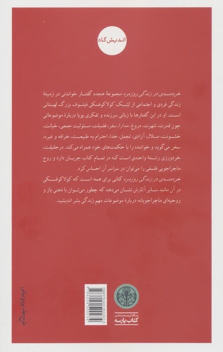 خردمندی در زندگی روزمره (آزادی قدرت دروغ شهرت و 14 گفتار دیگر)