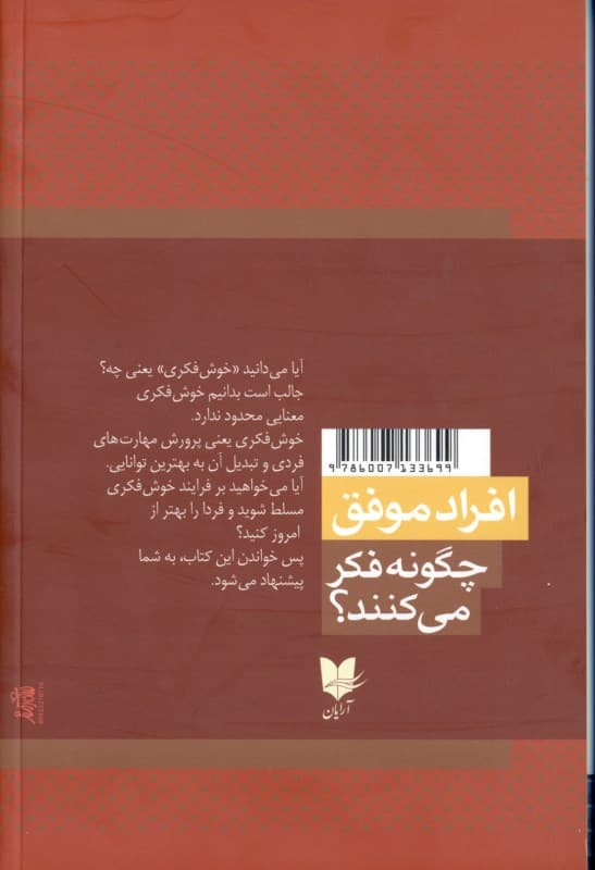 افراد موفق چگونه فکر میکنند (افکارتان را تغییر دهید تا زندگیتان تغییر کند)