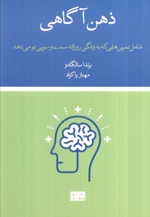 ذهنآگاهی شامل تمرینهایی که به زندگی روزانه سمت و سویی نو میدهد