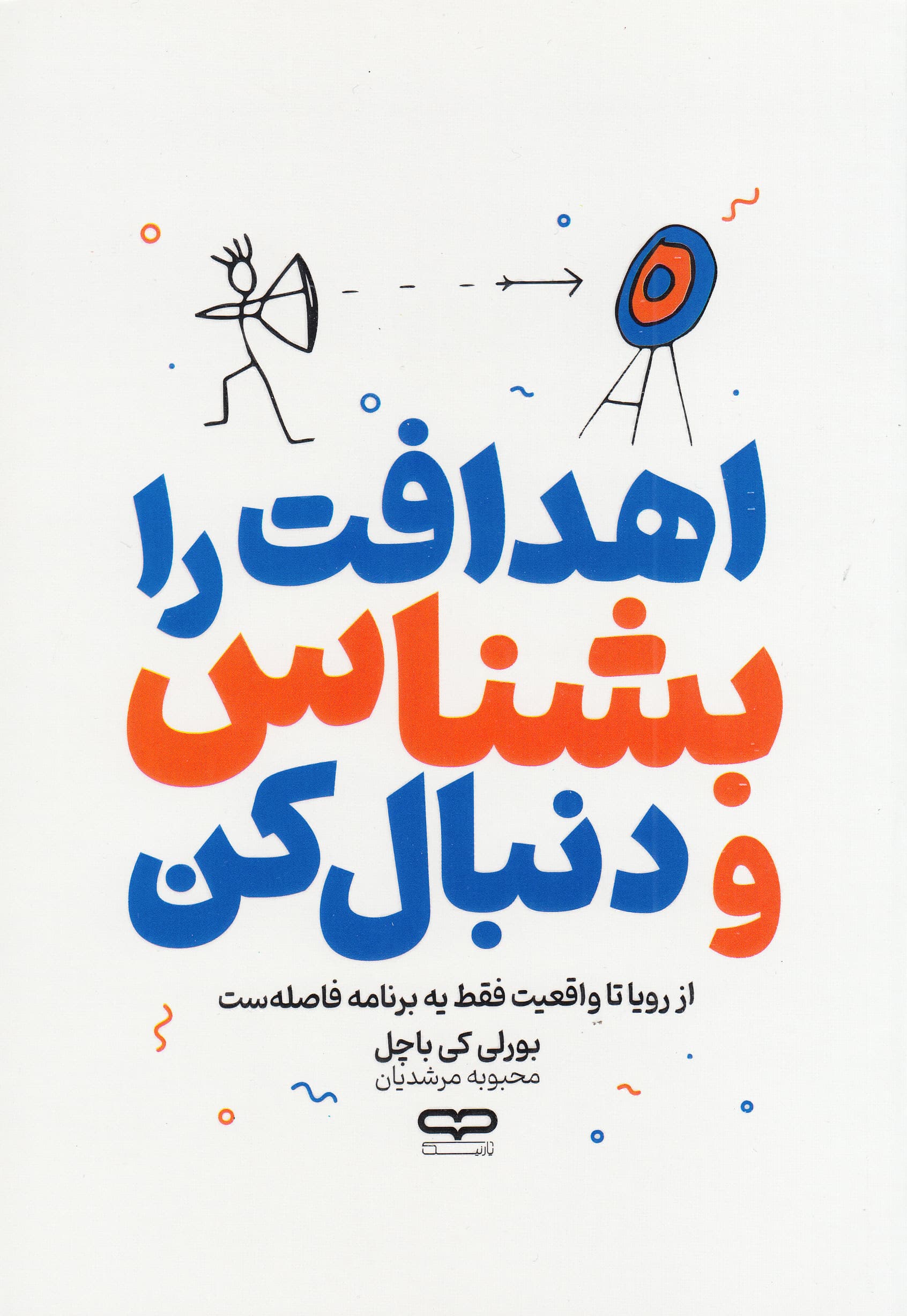 اهدافت را بشناس و دنبال کن