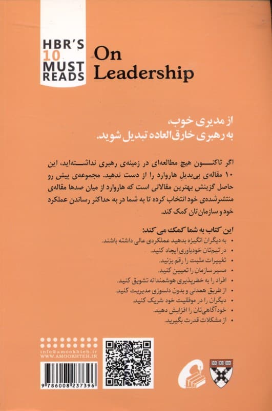 رهبری (10 مقالهای که از هاروارد باید بخوانید)