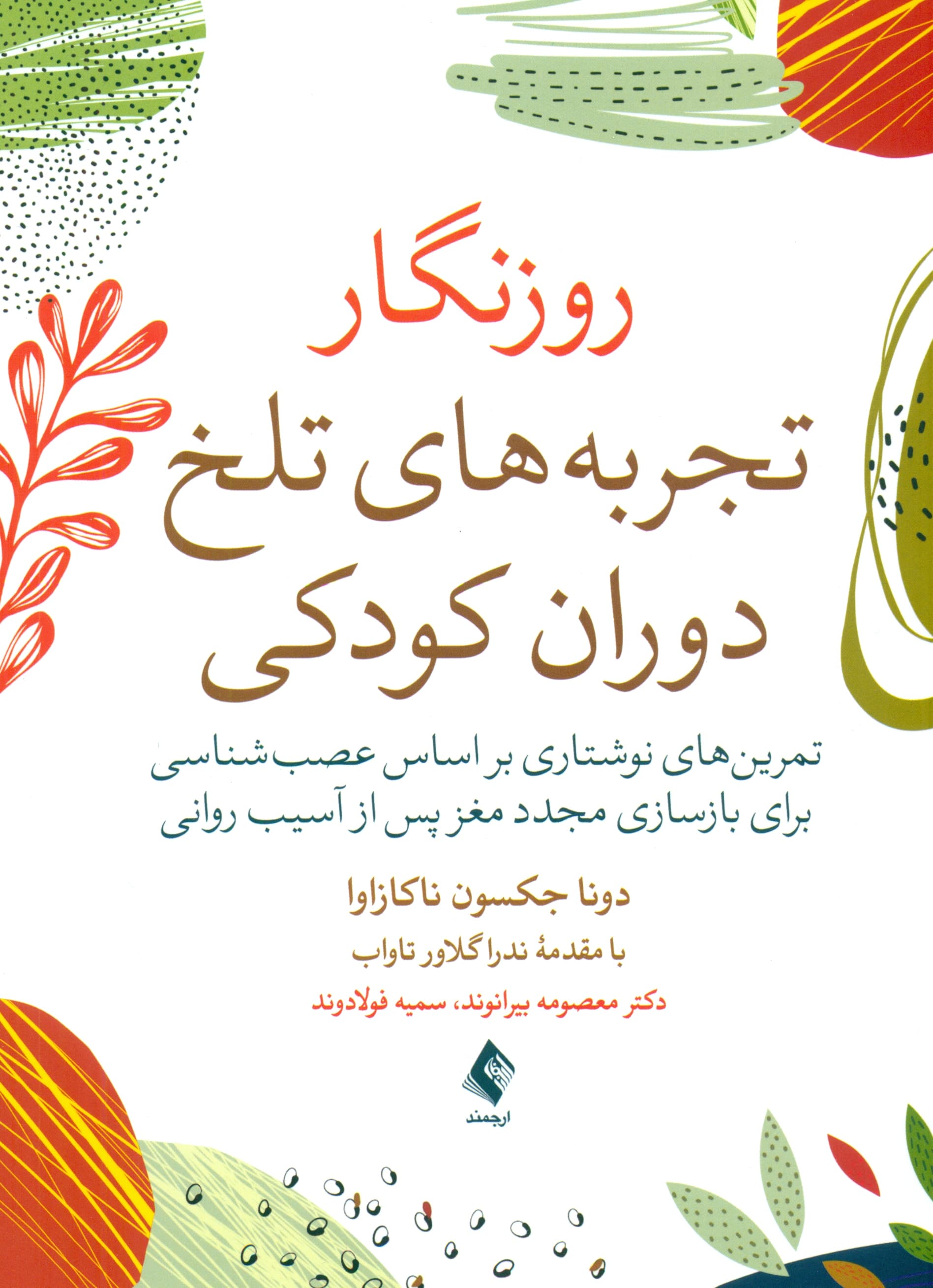 روزنگار تجربههای تلخ دوران کودکی ( تمرینهای نوشتاری براساس عصبشناسی برای بازسازی مجدد مغز پس از آسیب روانی)
