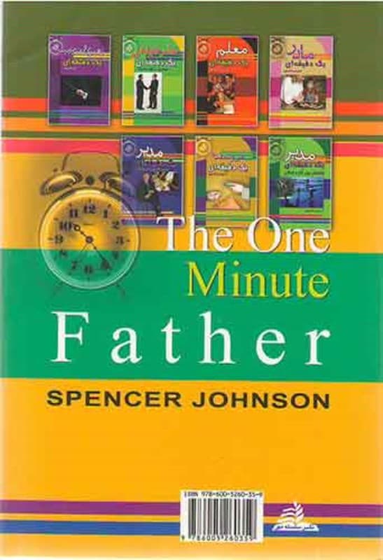 پدر 1 دقیقهای
