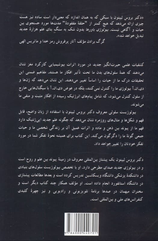 بیولوژی باورها (آزاد کردن قدرت آگاهی ماده و معجزات)