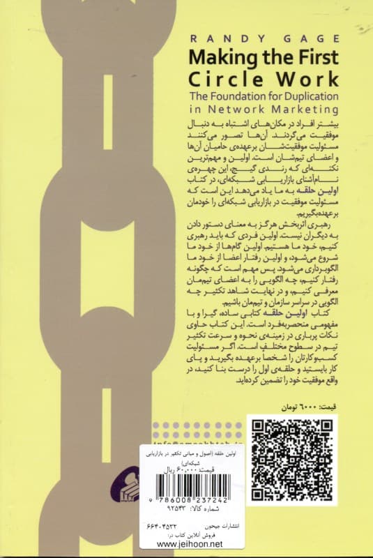اولین حلقه (اصول و مبانی تکثیر در بازاریابی شبکهای)