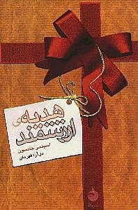 هدیه ارزشمند