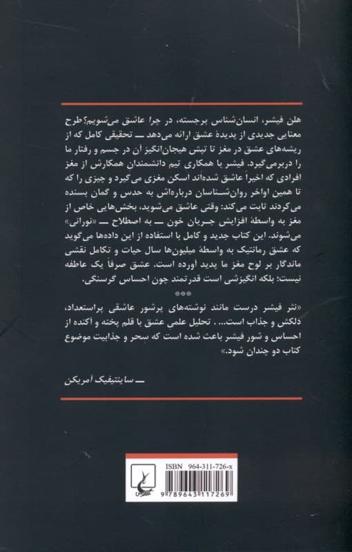 چرا عاشق میشویم (ماهیت و فرایند عشق رمانتیک)