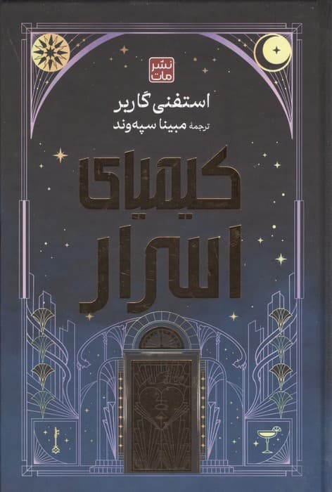 کیمیای اسرار