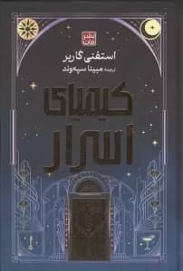 کیمیای اسرار