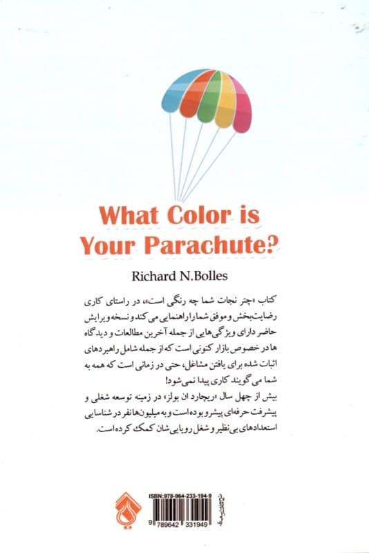 چتر نجات شما چه رنگی است (راهکارهای کاربردی برای کسانی که در جستجو یا در حال تغییر شکلاند)