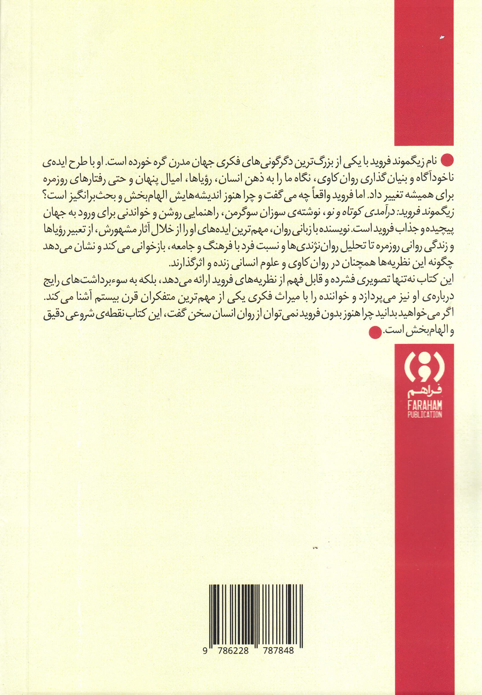زیگموند فروید (درآمدی کوتاه و نو)