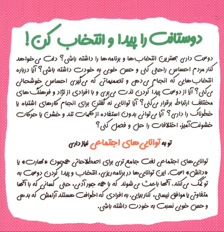 دوستانت را پیدا و انتخاب کن (داراییهای نامرئی آن چه داری و نمیدانی شایستگیهای اجتماعی) مجموعه چاشنیهای آدم بودن