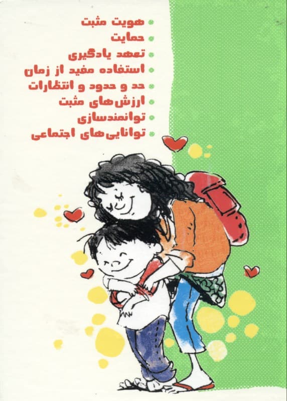 مجموعه چاشنیهای آدم بودن (مهارتهای اجتماعی برای نوجوانان)