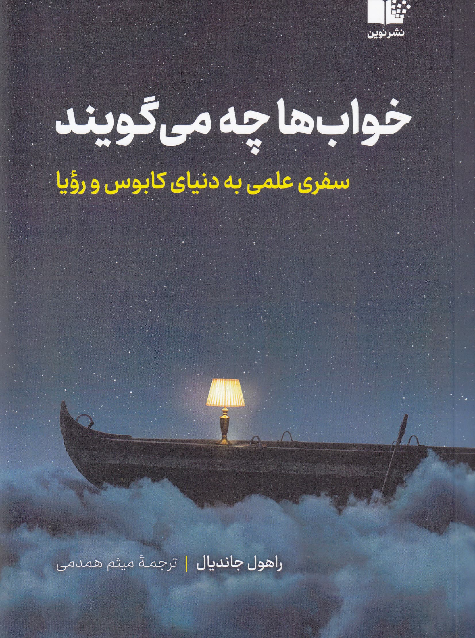 خوابها چه میگویند