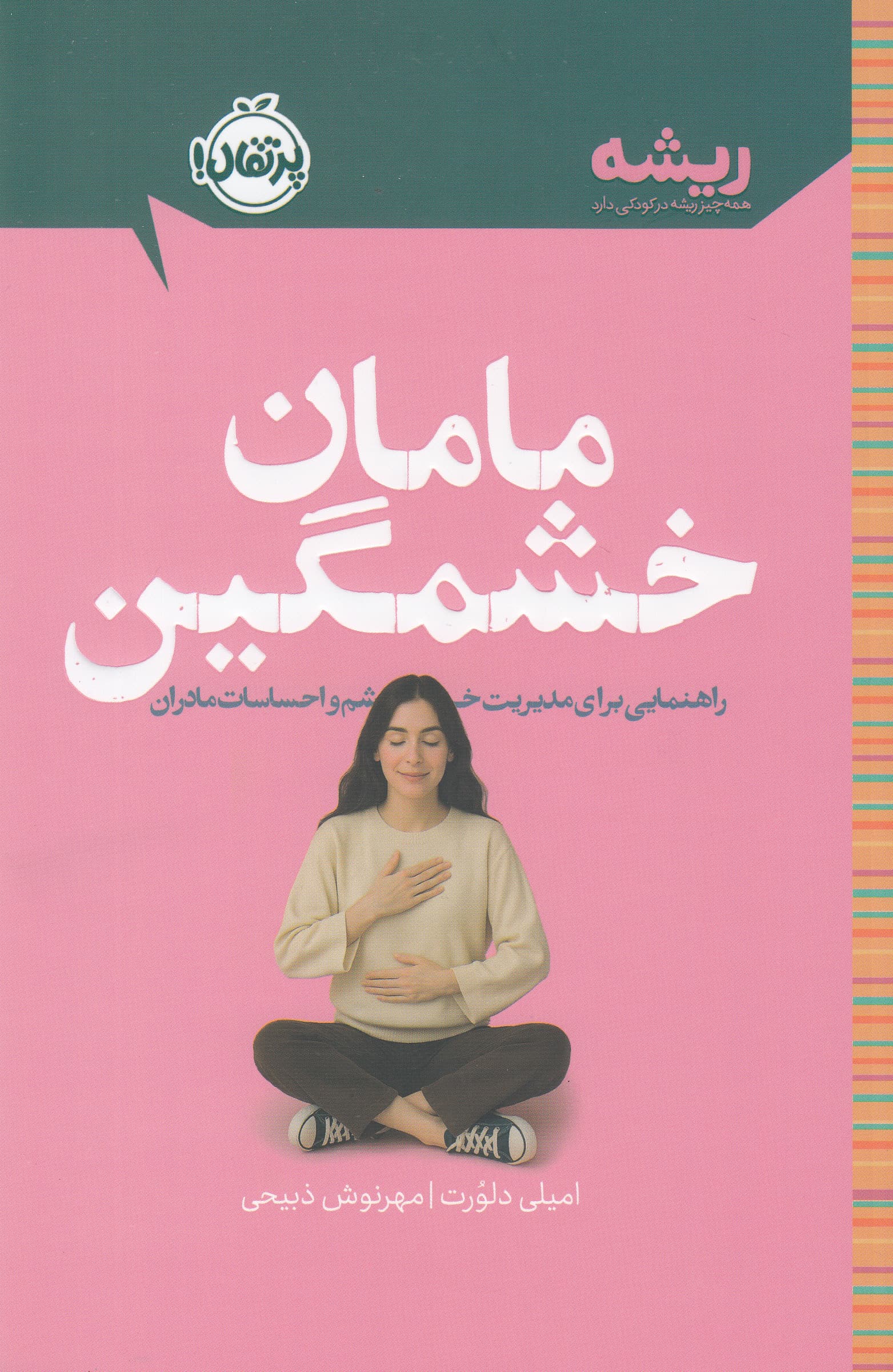 مامان خشمگین (راهنمایی برای مدیریت خشم و احساسات مادران)