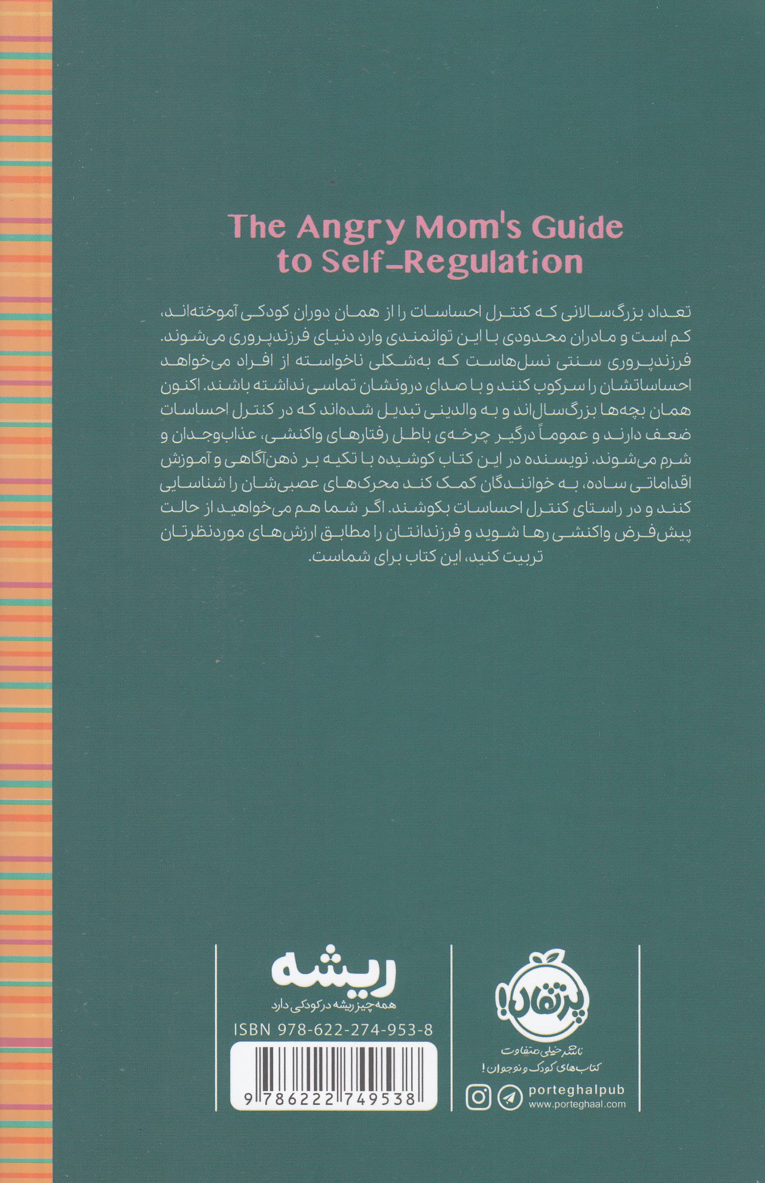 مامان خشمگین (راهنمایی برای مدیریت خشم و احساسات مادران)