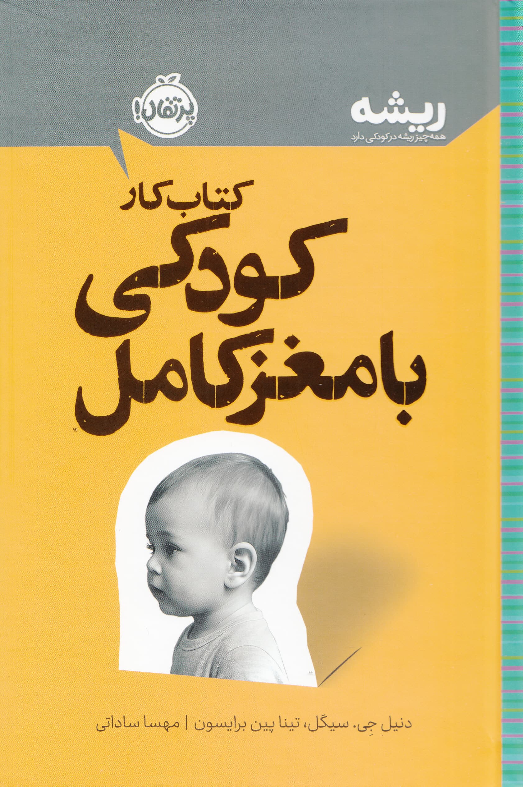 کتاب کار کودکی با مغز کامل