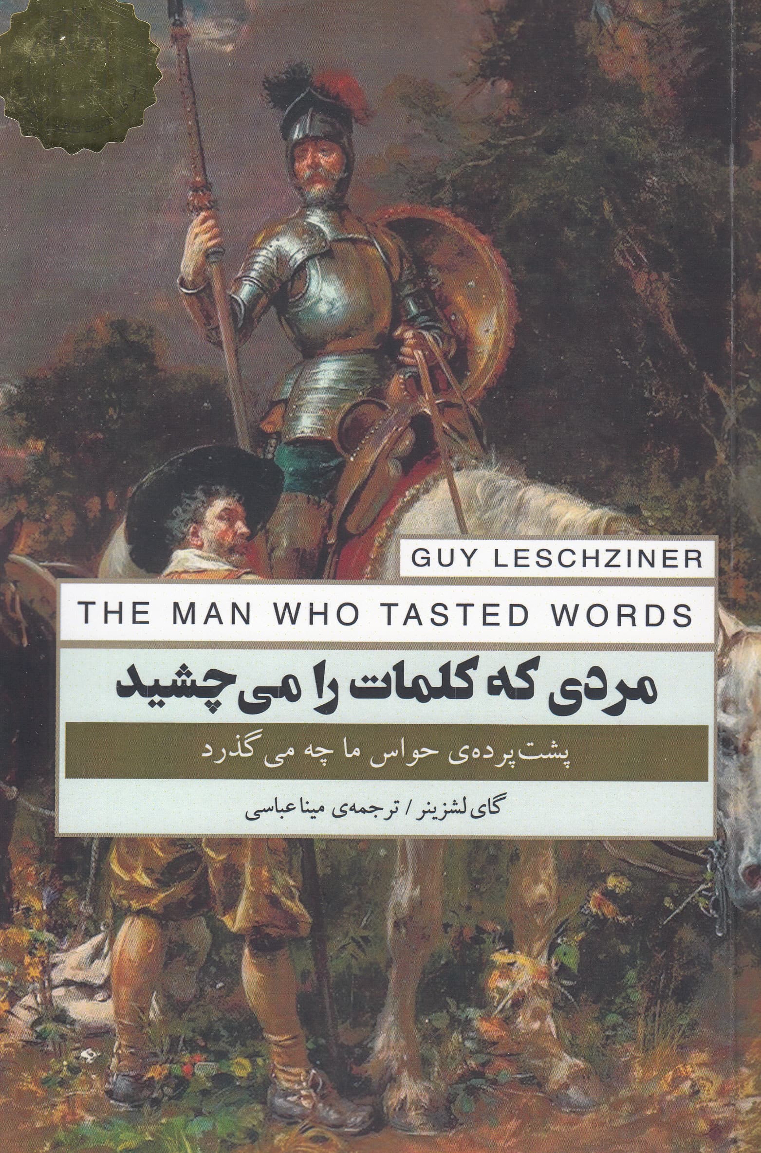 مردی که کلمات را میچشید (پشت پرده حواس ما چه میگذرد)