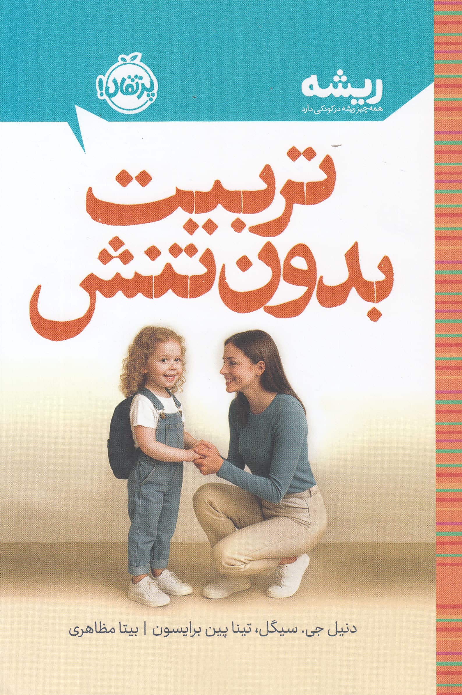 تربیت بدون تنش
