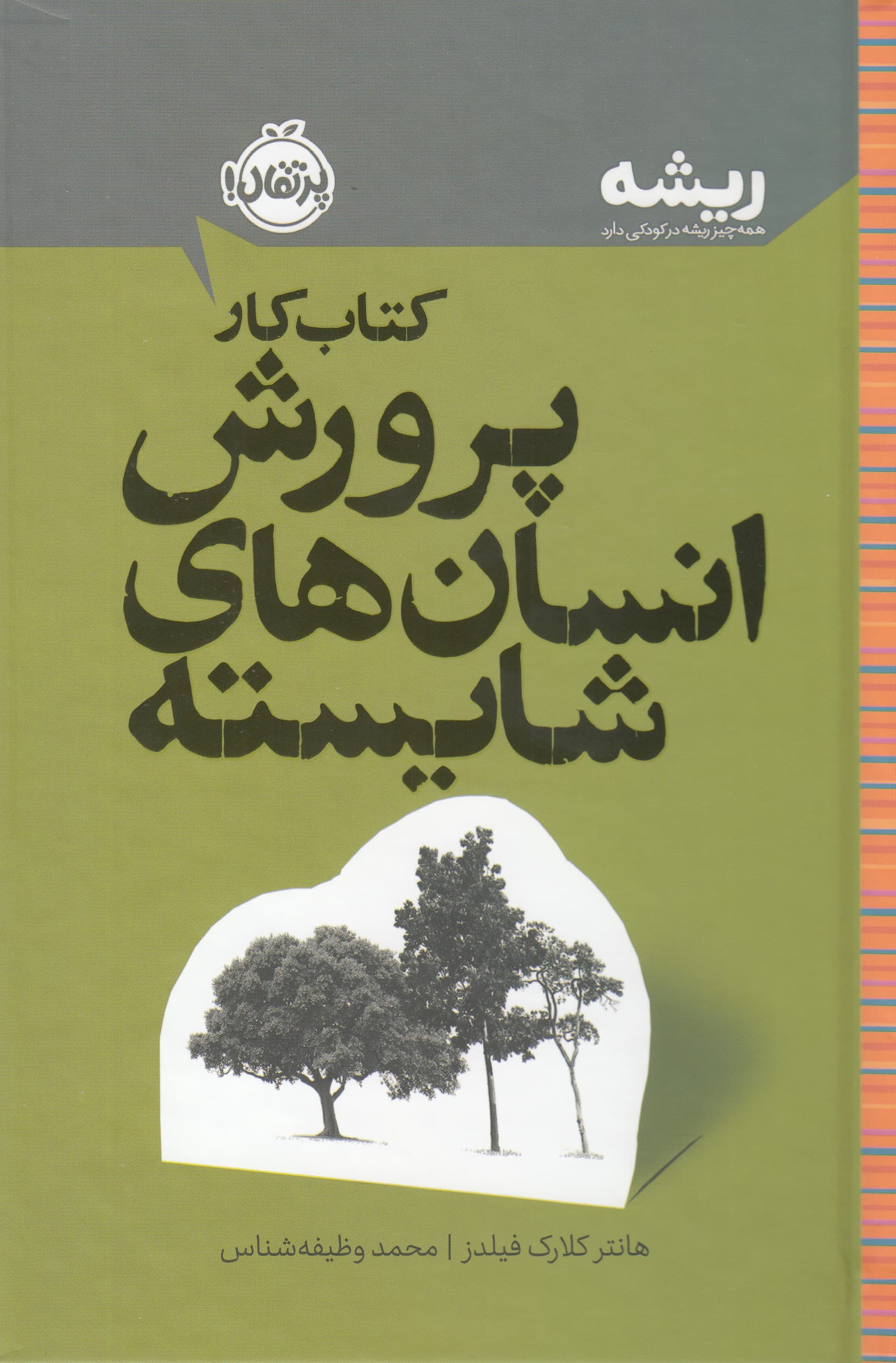 کتاب کار پرورش انسانهای شایسته