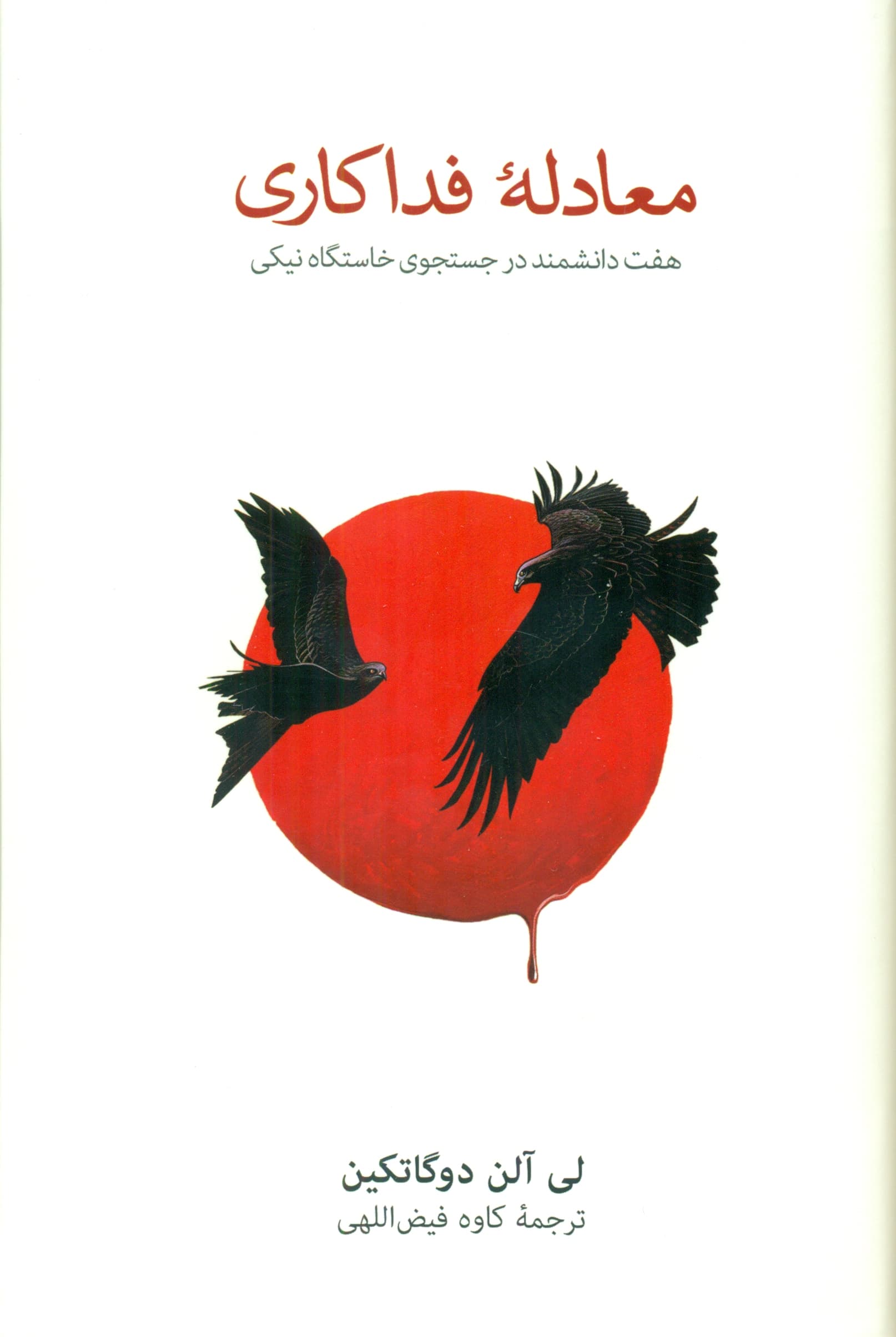 معادله فداکاری (7 دانشمند در جستجوی خاستگاه نیکی)