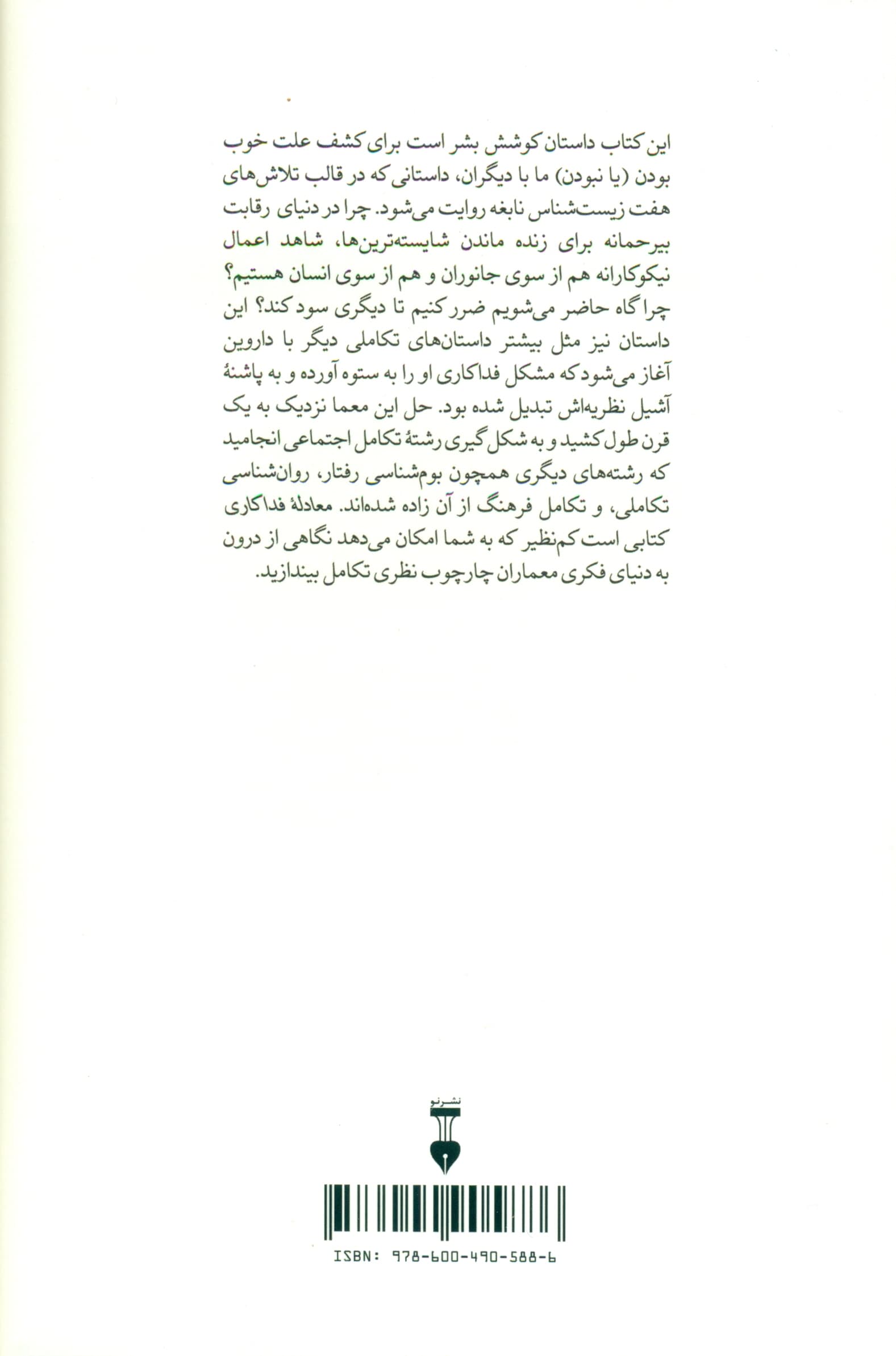 معادله فداکاری (7 دانشمند در جستجوی خاستگاه نیکی)
