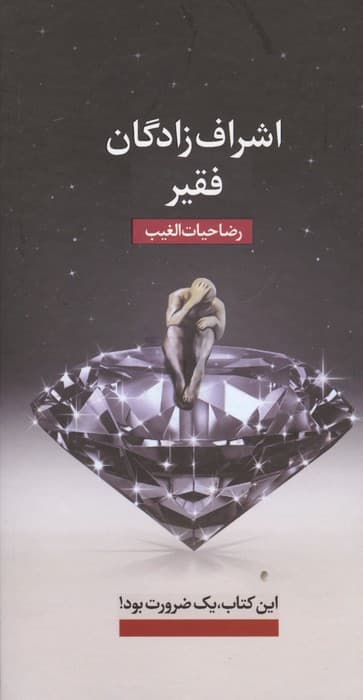 اشرافزادگان فقیر