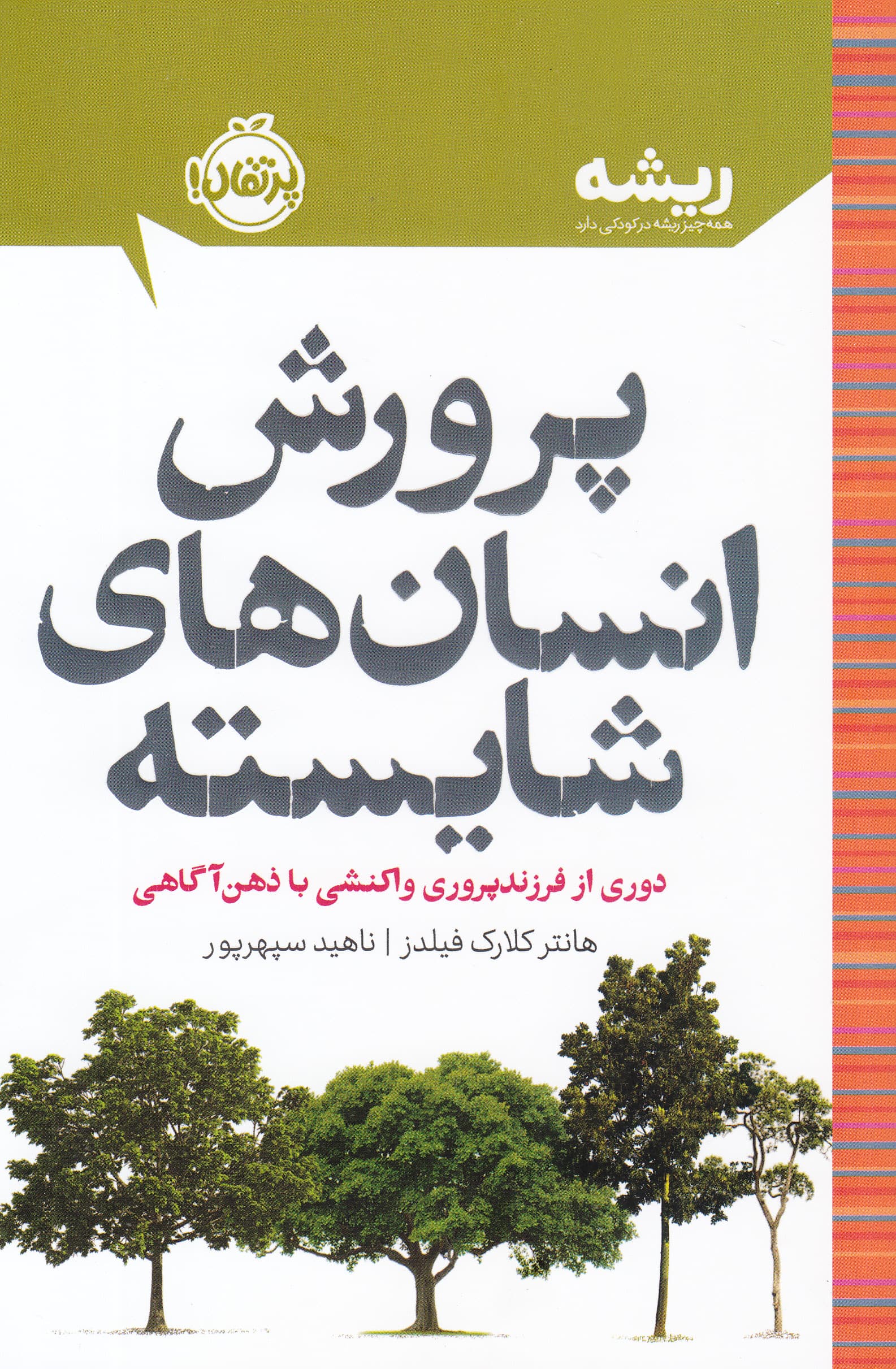 پرورش انسانهای شایسته (دوری از فرزندپروری واکنشی با ذهنآگاهی)